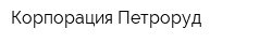 Корпорация Петроруд
