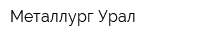 Металлург-Урал