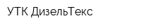 УТК ДизельТекс