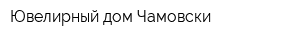 Ювелирный дом Чамовски