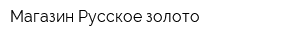 Магазин Русское золото