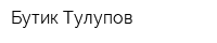 Бутик Тулупов
