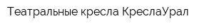 Театральные кресла КреслаУрал