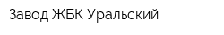 Завод ЖБК Уральский