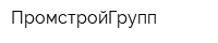 ПромстройГрупп