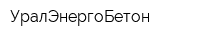 УралЭнергоБетон