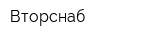 Вторснаб