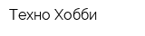 Техно Хобби