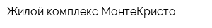Жилой комплекс МонтеКристо