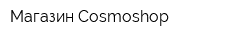 Магазин Cosmoshop