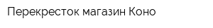 Перекресток магазин Коно