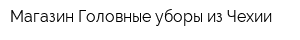 Магазин Головные уборы из Чехии