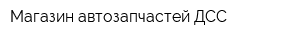 Магазин автозапчастей ДСС