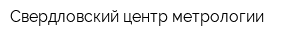 Свердловский центр метрологии