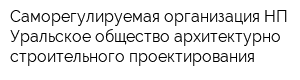 Саморегулируемая организация НП Уральское общество архитектурно-строительного проектирования