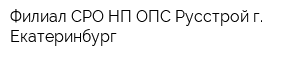 Филиал СРО НП ОПС Русстрой г Екатеринбург