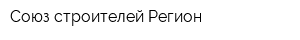 Союз строителей Регион