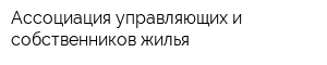 Ассоциация управляющих и собственников жилья