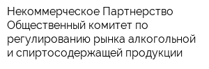 Некоммерческое Партнерство Общественный комитет по регулированию рынка алкогольной и спиртосодержащей продукции