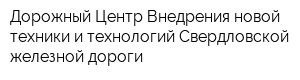 Дорожный Центр Внедрения новой техники и технологий Свердловской железной дороги