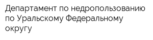 Департамент по недропользованию по Уральскому Федеральному округу