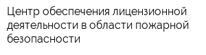 Центр обеспечения лицензионной деятельности в области пожарной безопасности