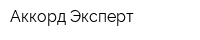 Аккорд Эксперт
