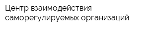 Центр взаимодействия саморегулируемых организаций