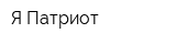 Я-Патриот