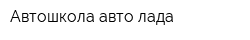 Автошкола авто-лада