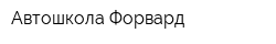 Автошкола Форвард
