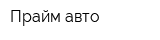 Прайм-авто