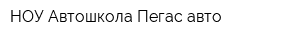 НОУ Автошкола Пегас-авто