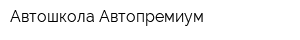 Автошкола Автопремиум