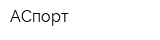 АСпорт