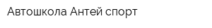 Автошкола Антей спорт