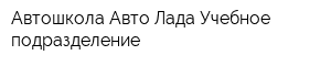 Автошкола Авто-Лада Учебное подразделение