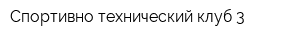 Спортивно-технический клуб 3
