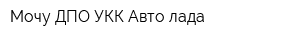 Мочу ДПО УКК Авто-лада
