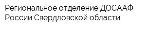Региональное отделение ДОСААФ России Свердловской области