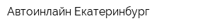 Автоинлайн-Екатеринбург