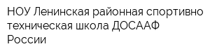 НОУ Ленинская районная спортивно-техническая школа ДОСААФ России