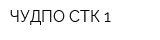 ЧУДПО СТК-1