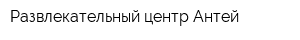 Развлекательный центр Антей