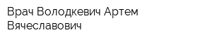 Врач Володкевич Артем Вячеславович