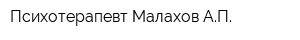 Психотерапевт Малахов АП