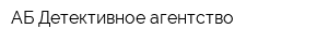 АБ Детективное агентство