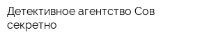 Детективное агентство Сов-секретно