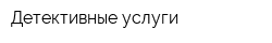 Детективные услуги