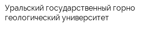 Уральский государственный горно-геологический университет